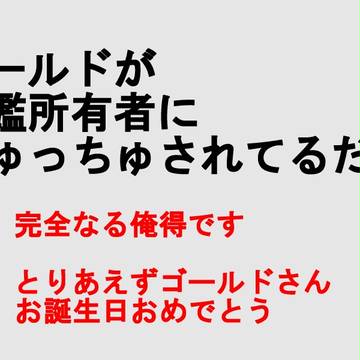 ゴールドが図鑑所有者にちゅっちゅされてるだけ