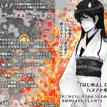【色鬼】ハヌア【鬼】