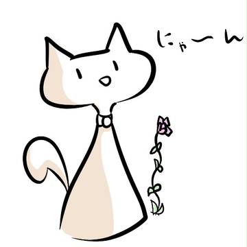 にゃ～ん