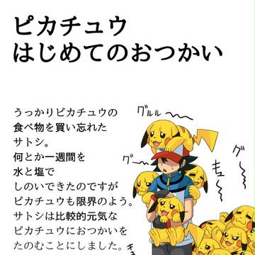 ピカチュウはじめてのおつかい