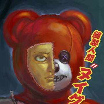 縫製人間！！ヌイグルマー！！！