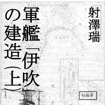 軍艦「伊吹」の建造（上）