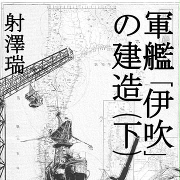 軍艦「伊吹」の建造（下）