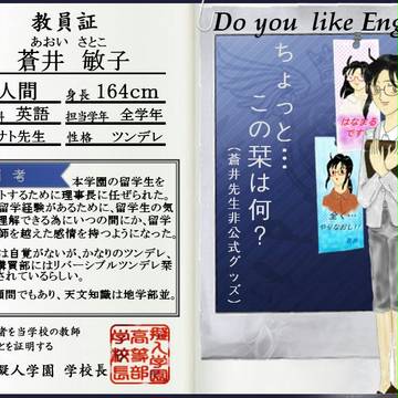 【私立擬人学園】　教員名簿　蒼井敏子