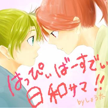 日和さま、お誕生日おめでとうございます！！