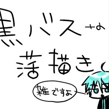 黒バス落描きとか