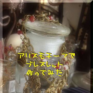 アリスモチーフ・ブレスレット