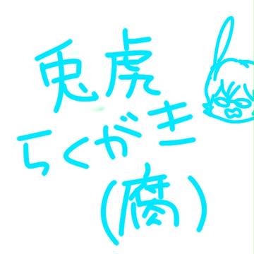 虎徹がコケるだけです