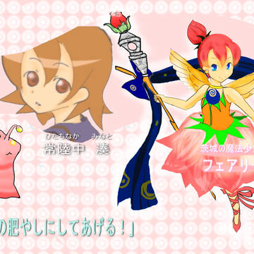 魔法少女☆フェアリーローズ