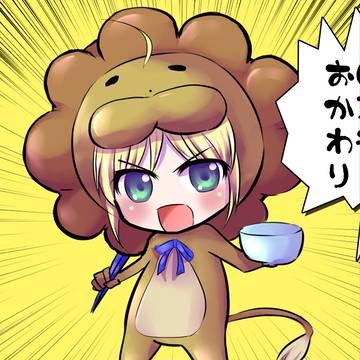 セイバーライオン