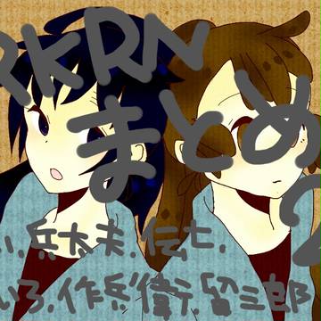 ｒｋｒｎまとめ２