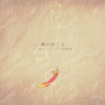 【ちかはな】翅のゆくえ【交流】