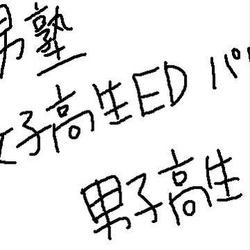 風男塾　女子高生ＥＤパロ