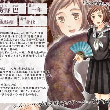 【鬼來伝】御芳野 巴【鬼骸使】