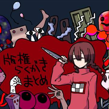 版権らくがきまとめ