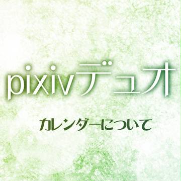 【ぴくデュオ】カレンダーについて※7/25質問回答