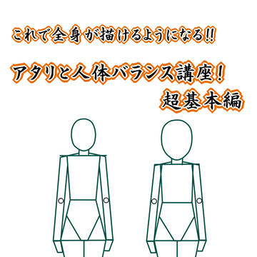 これで全身が描けるようになる!アタリと人体バランス講座!超基本編