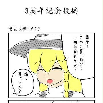 3周年