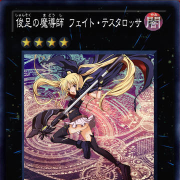 俊足の魔導師 フェイト・テスタロッサ