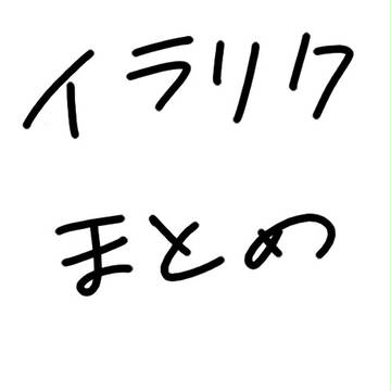 まとめ！