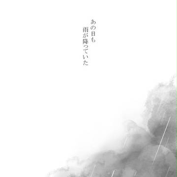 【教戦】雨と記憶と生きる意味【補足】