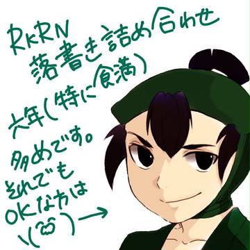 RKRN落書き他詰め合わせ