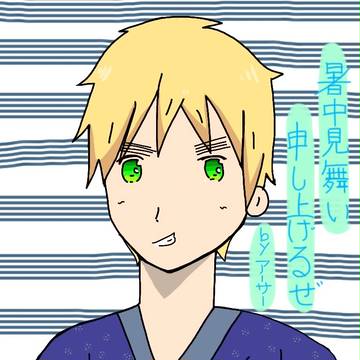 暑中見舞いもうしあげてやるぞ