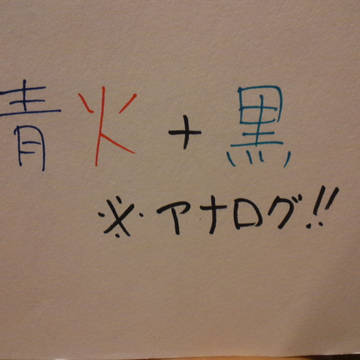 青火＋黒