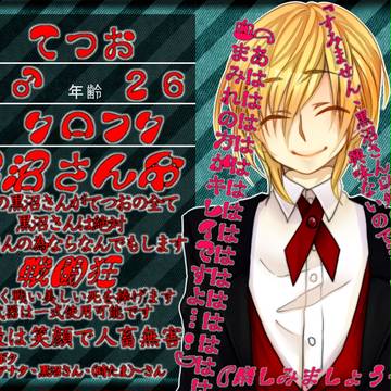 【ぴくウラ】てつお【キャラシ】
