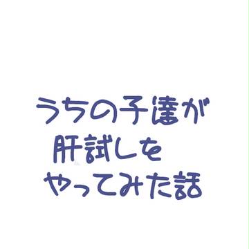 【４コマ漫画】肝試しをやってみた【うちの子】
