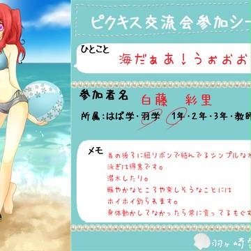 【ピクキス】白藤彩里【海交流会】