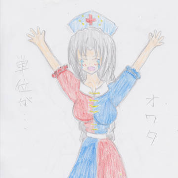 オワタ・・・