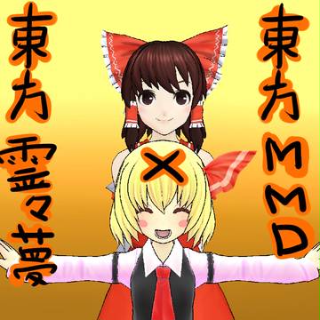 東方霊々夢×東方ＭＭＤ