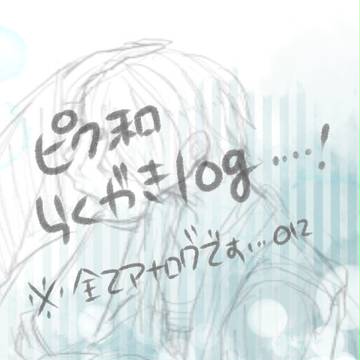 【ピク和】らくがきろぐ