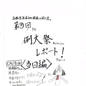 例大祭⑨レポ！（当日編!）　（旧MNPIC52）