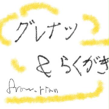 グレナツ