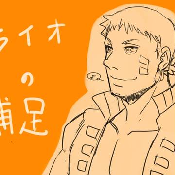 【POC】ライオの補足