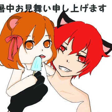 暑中お見舞い申し上げます！！(｀・ω・´)