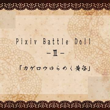 【PBD2】カゲロウゆらめく黄昏【終了】