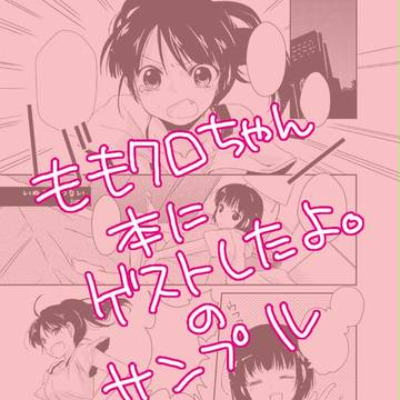 【C82】ももクロちゃん本にゲストしたよ
