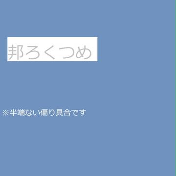 ろっくつめめめ