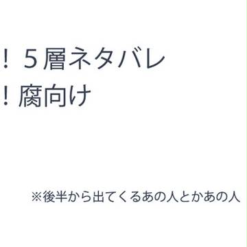 いかないで【腐・５層バレ】