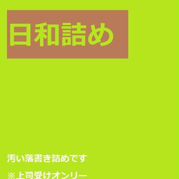 日和詰めっめ