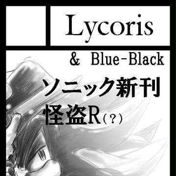 夏コミサクルカット