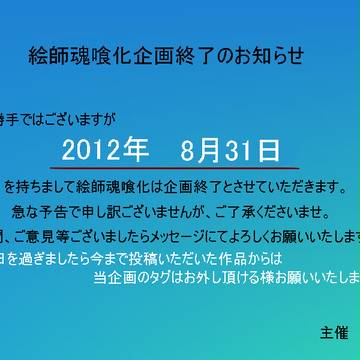 【絵師魂喰化】企画終了のお知らせ【お知らせ】