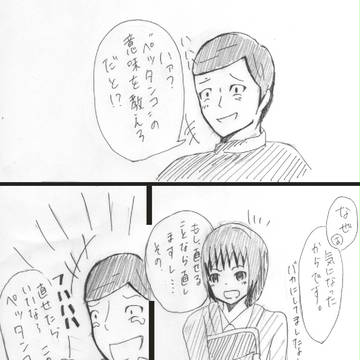 ぺったんこ～