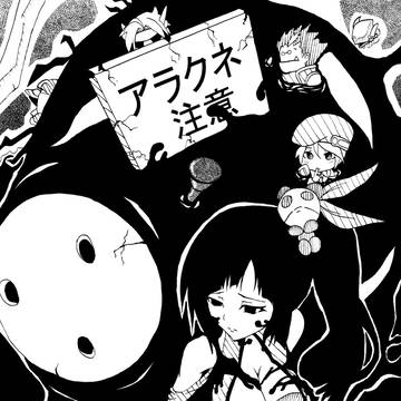 アラクネ注意