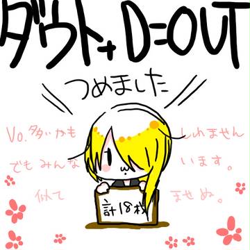 ダウトさんかき集め