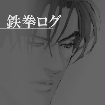 鉄拳ログ