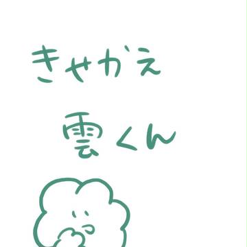 雲くんがいっぱい